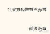 大概我流... 开团秒跟... 