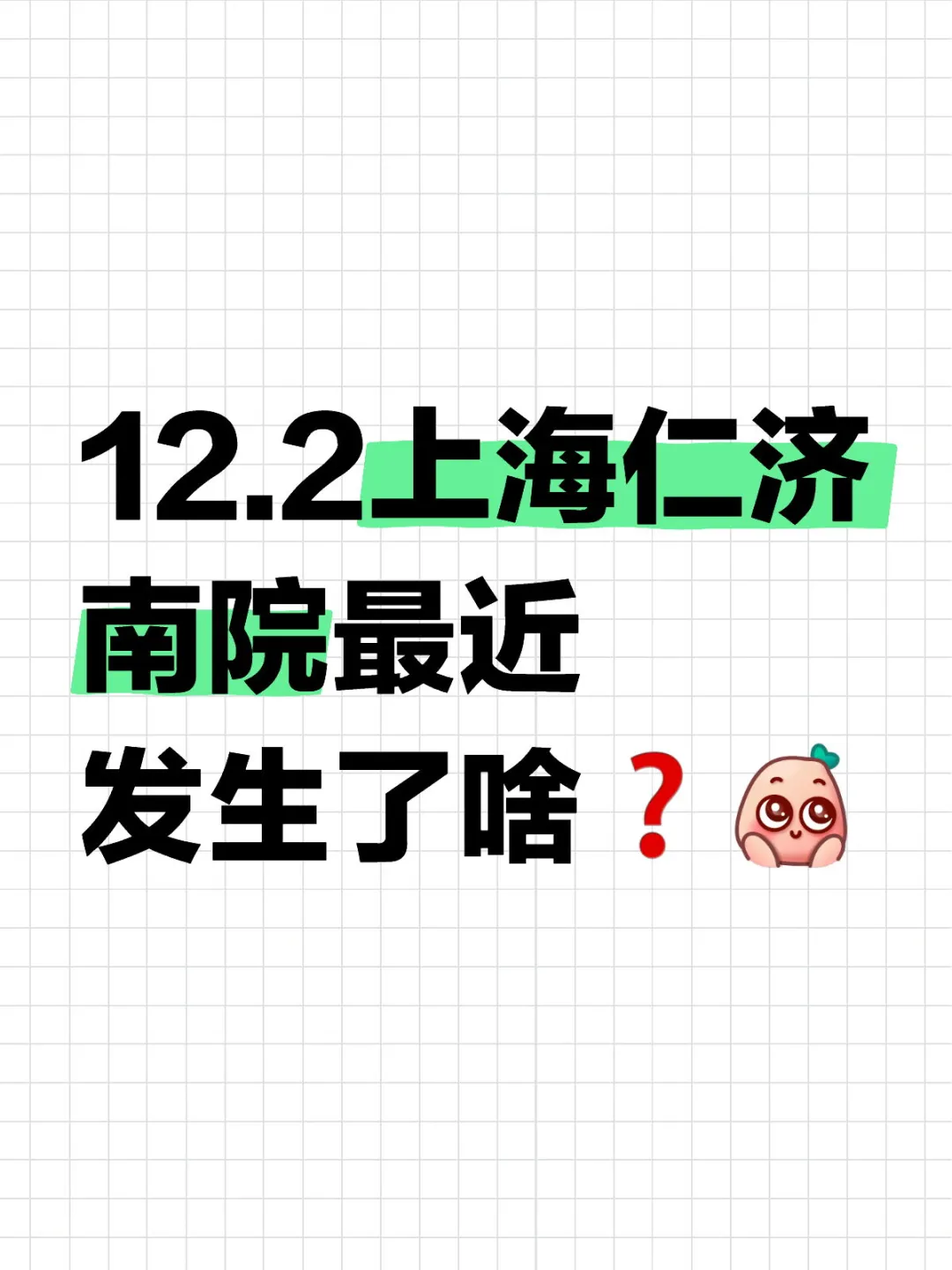 【12.2】上海仁济南院，最近发生了啥❓