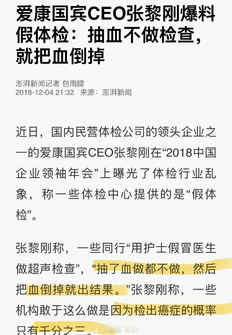 爱康国宾体检10年未做出癌症预警2018年，爱康国宾CEO张黎刚曾爆料假体检：抽