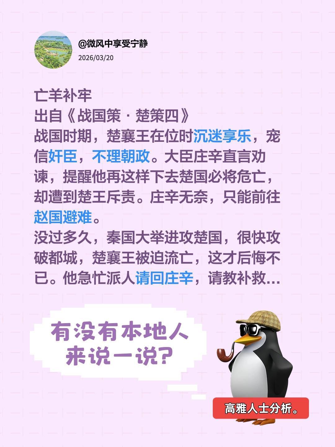 亡羊补牢
出自《战国策·楚策四》
战国时期，楚襄王在位时沉迷享乐，宠信奸臣，不理