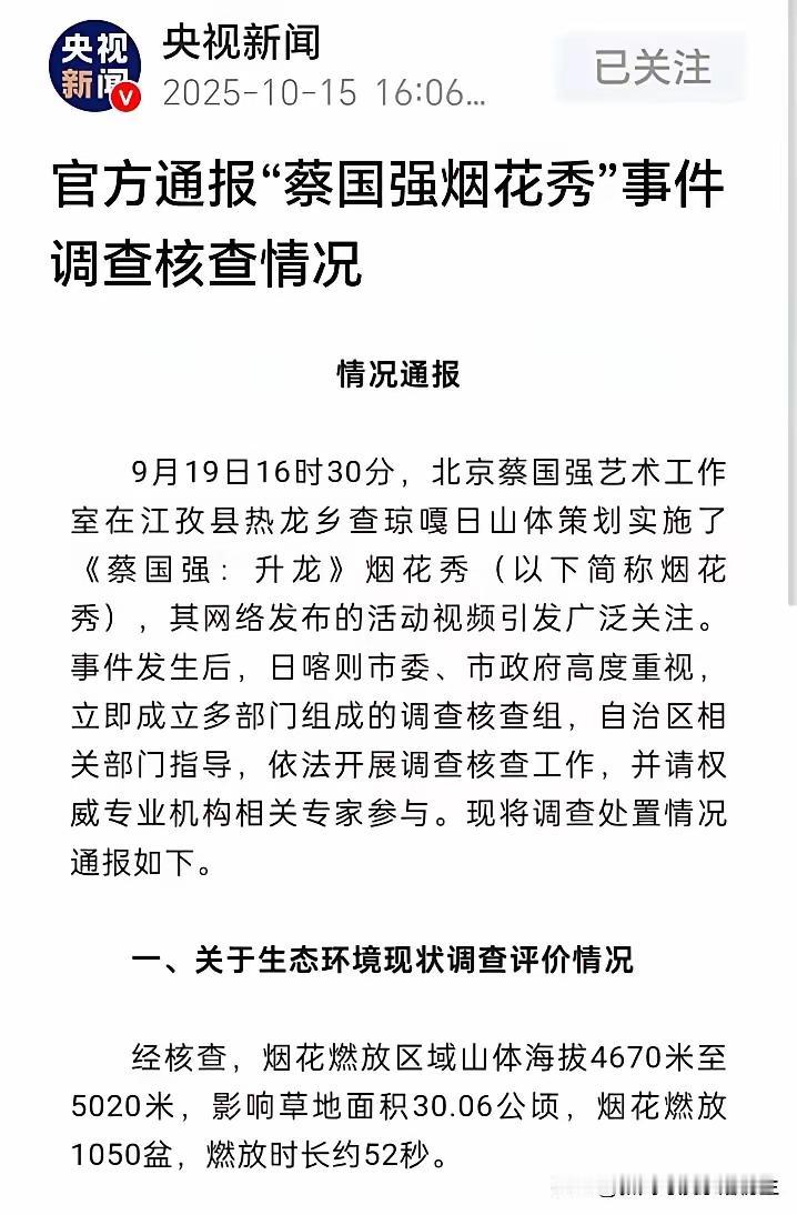 放了一场烟花，县官丢了乌纱！事实证明，蔡国强用烟花“轰炸”喜马拉雅山脉之后的那些