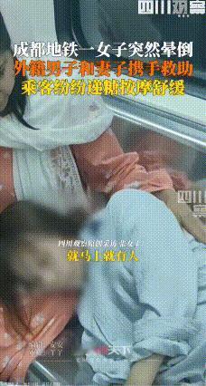 成都地铁里，一名拉着扶手站立的女子突然瘫倒在地。此时，坐着的外国男子迅速起身将女