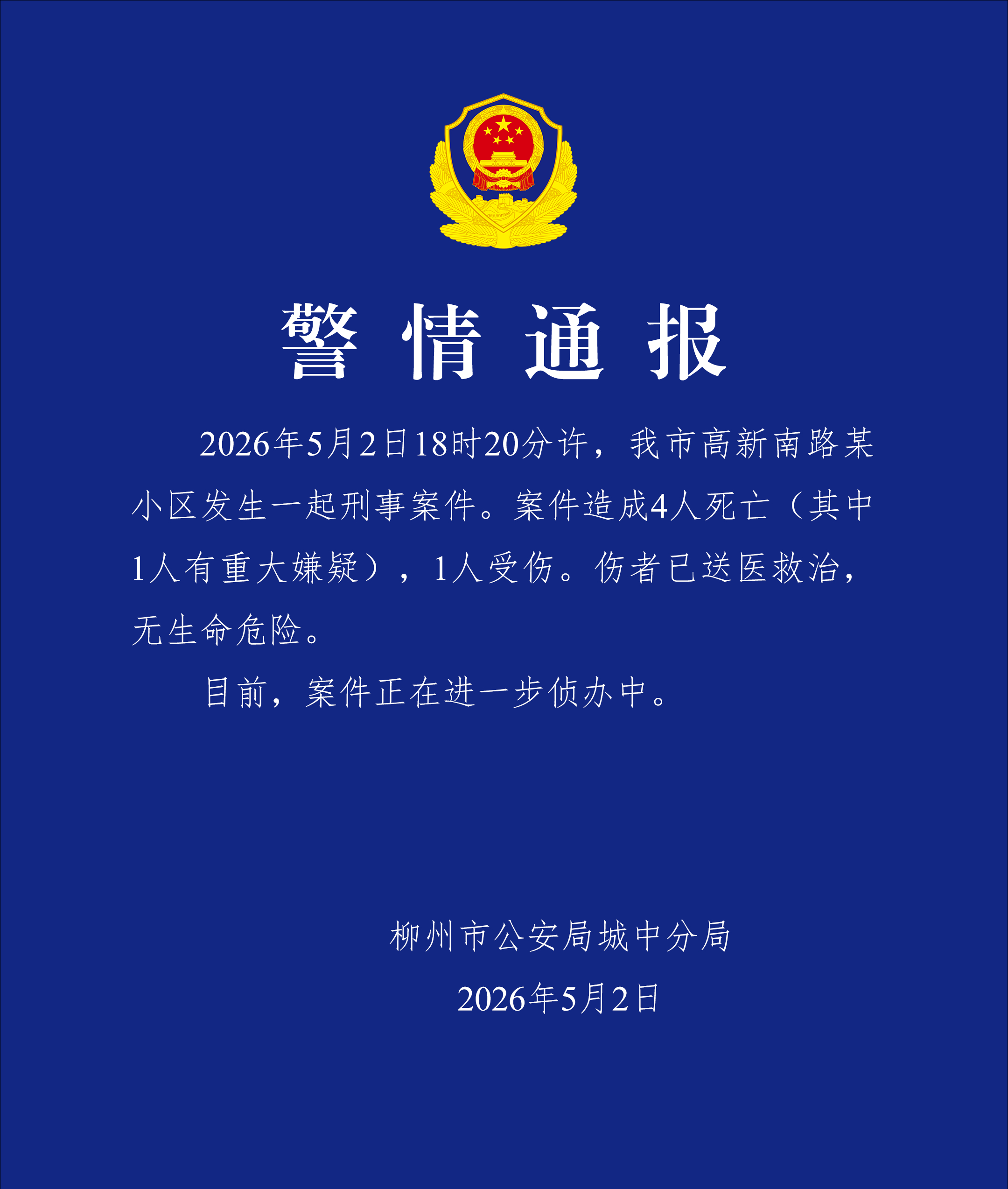 5月2日，柳州市公安局城中分局发布警情通报：警方通报广西一小区刑案4死1伤广西刑