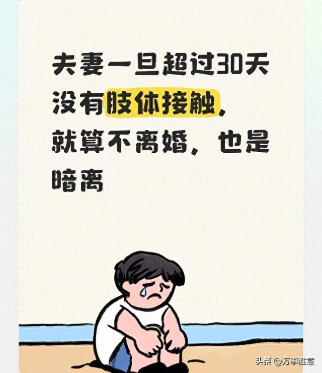 夫妻一旦超过30天没有肢体接触，就算不离婚，也是暗离