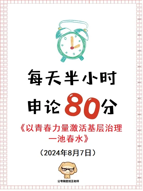 每天半小时 申论80分