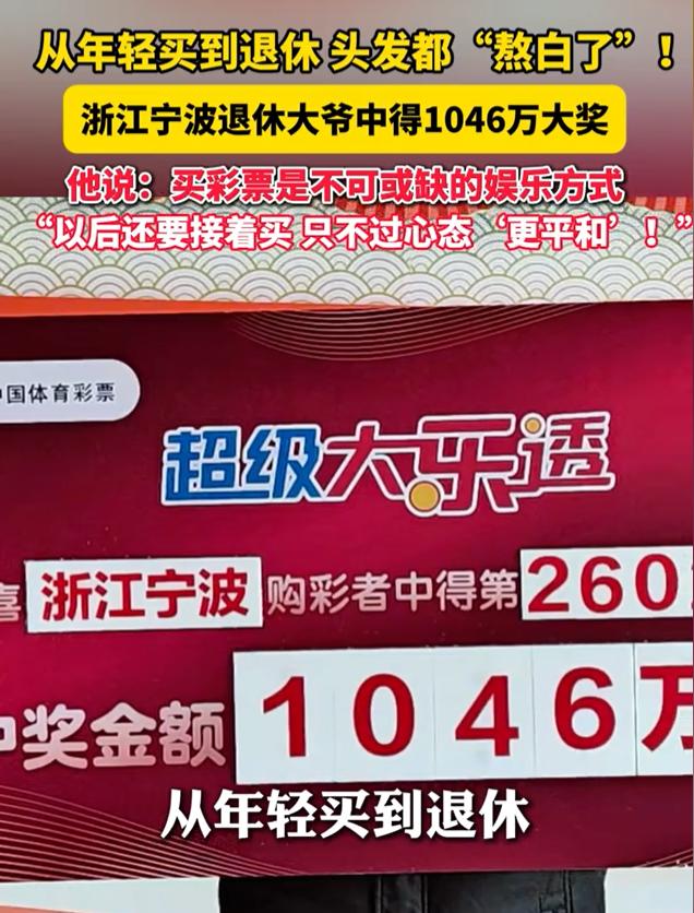 60多岁老大爷拿下1046万头奖，称一直从年轻买到现在退休才中大奖，时间应该已经