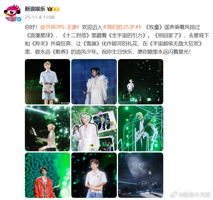 王源夸新浪娱乐挺会整 送上生日贺文，欢迎同岁友友迈入我们的25岁！王源空降回复：