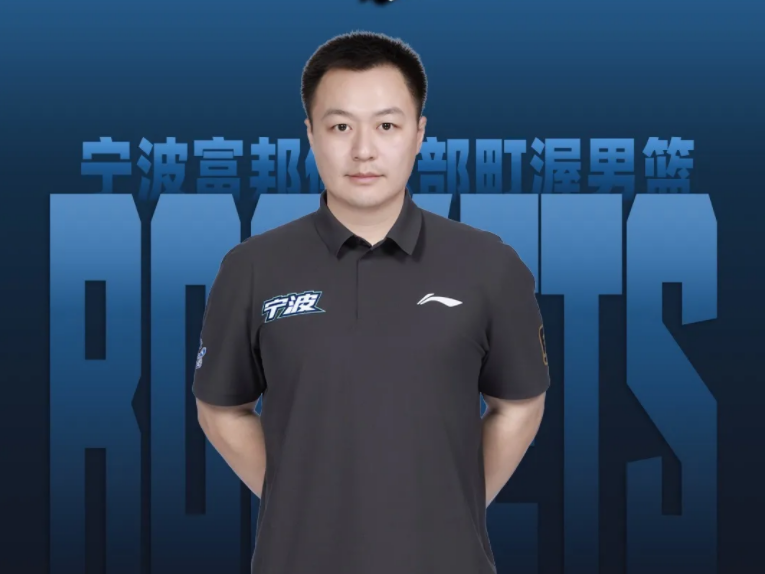 官方：任命章炜为宁波富邦男子篮球俱乐部有限公司董事长