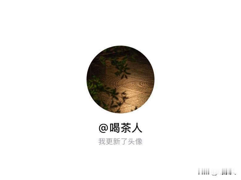 快来看看我新换的头像吧