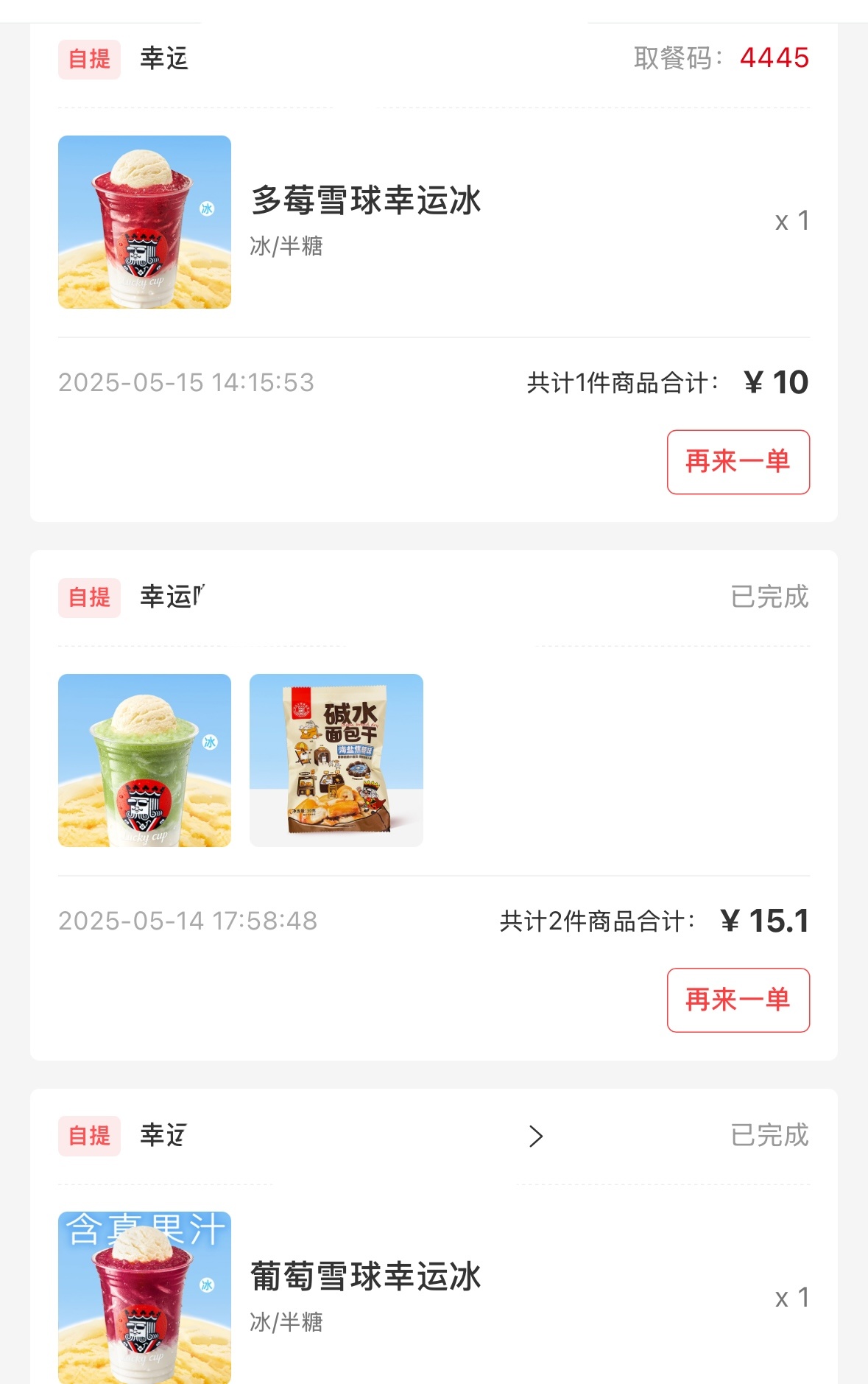幸运冰真的很好喝 ​​​