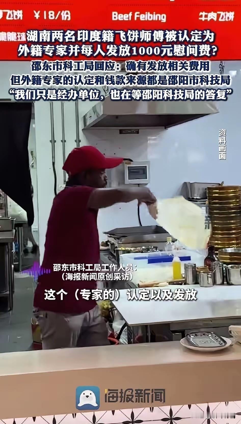 湖南邵阳居然认定两名印度飞饼师傅为专家，还给予了1000块钱的慰问金！简直离谱了