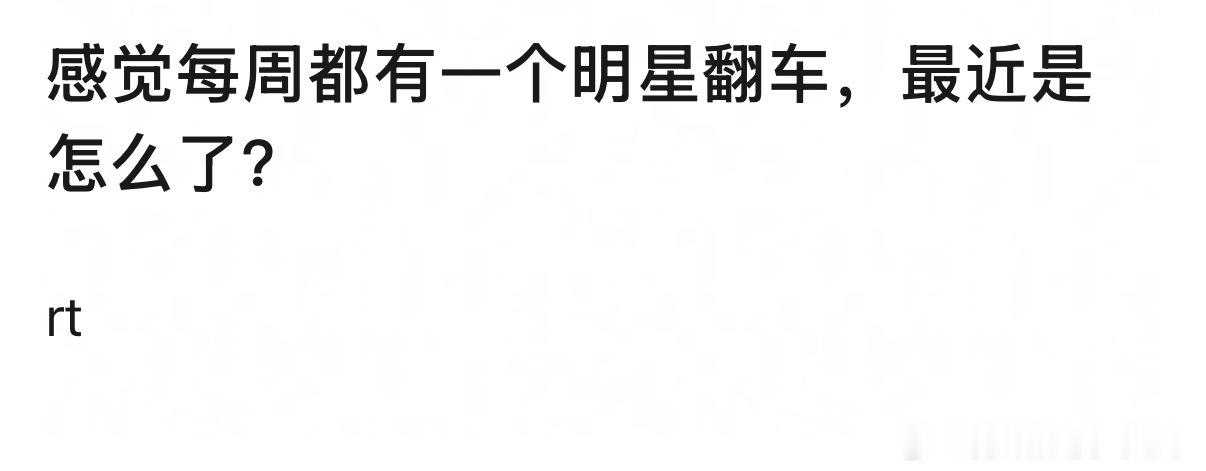 感觉是每天都有人翻车