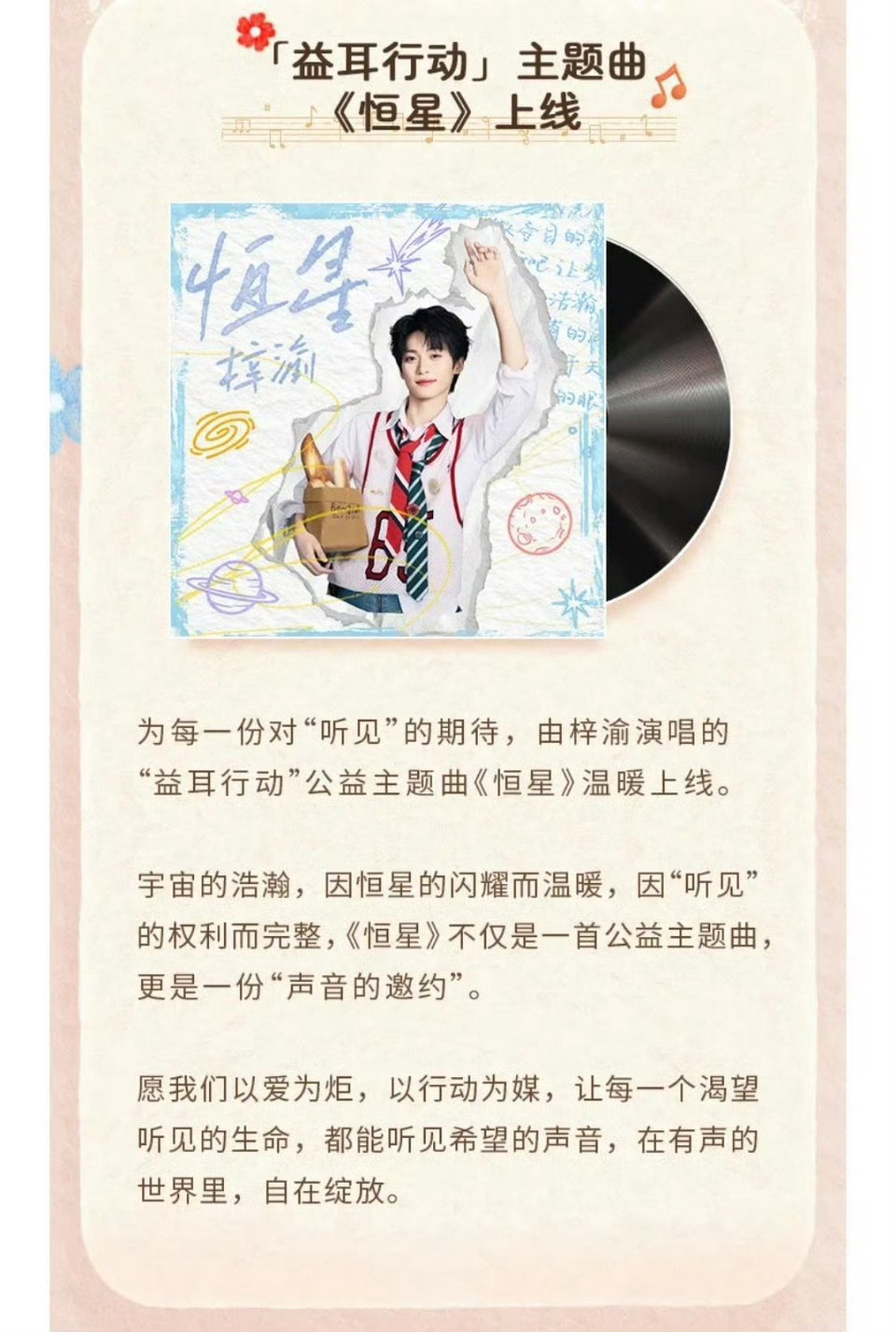 梓渝官宣益耳行动爱心大使2026年5月30日起，梓渝正式出任“益耳行动”爱心大使