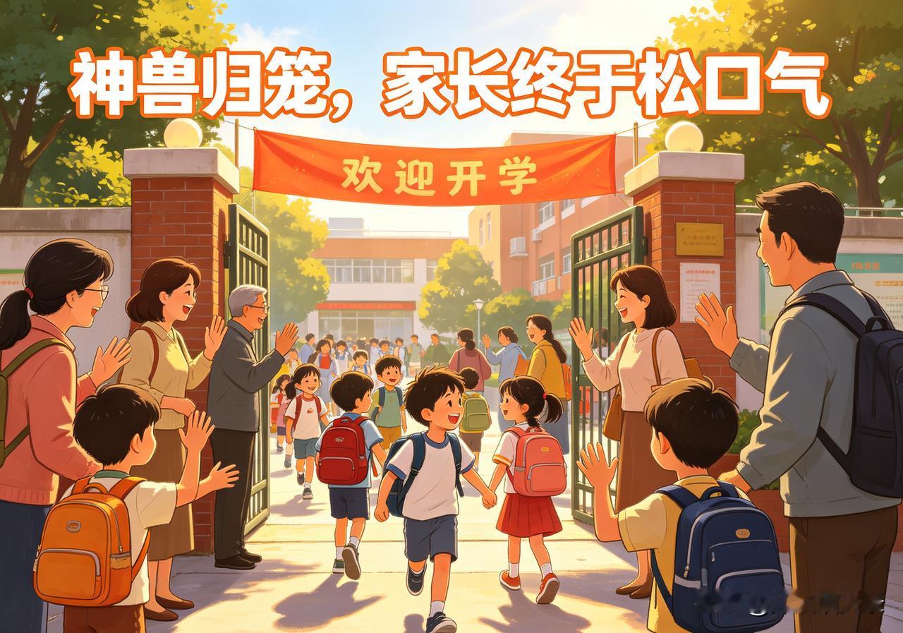 9月1号正式开学！家长终于松口气，孩子的状态完全反差太真实
 
两个月暑假终于结