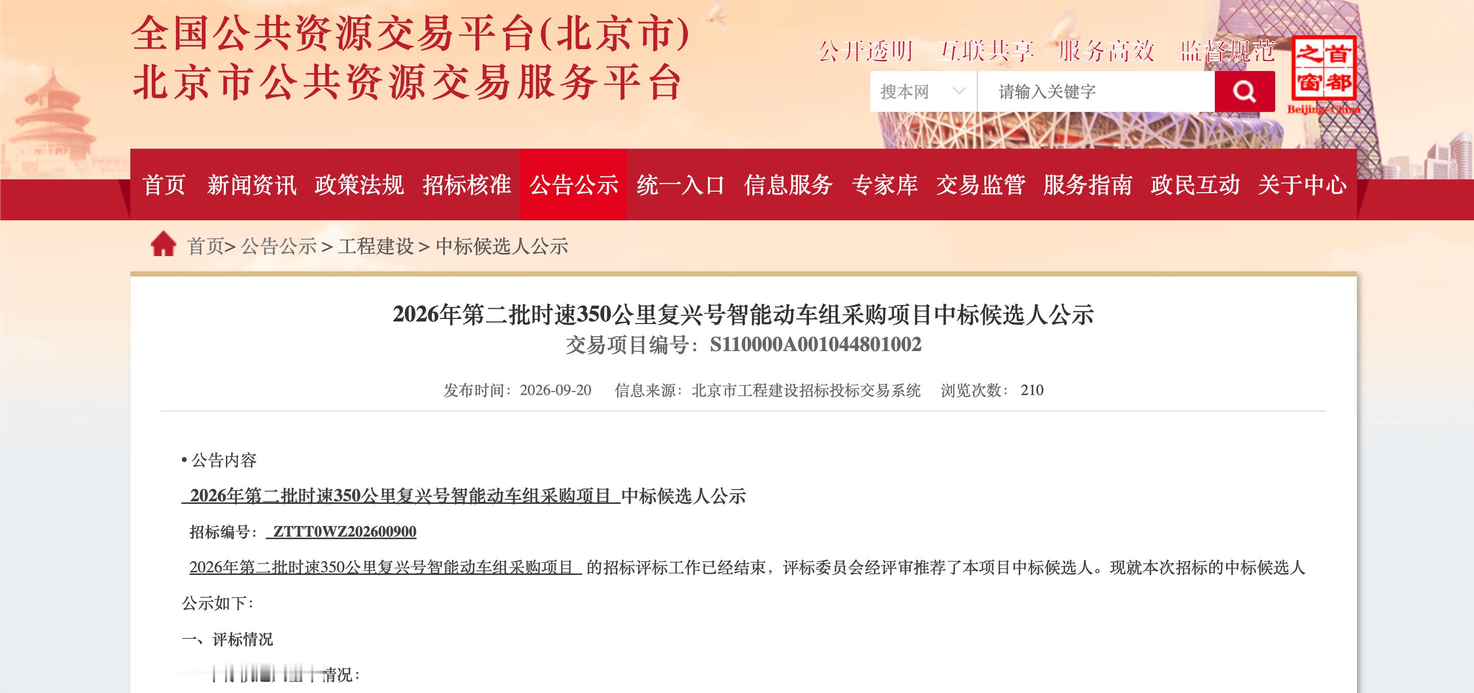 通行线·铁路【2026年第二批时速350公里复兴号智能动车组采购项目中标结果公示