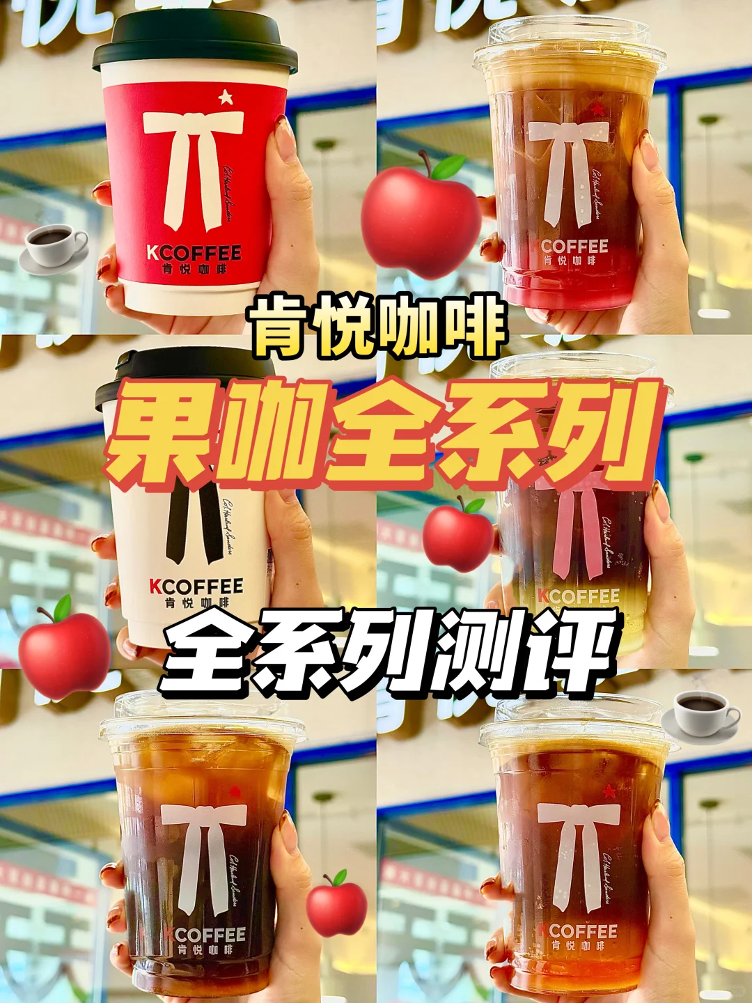 肯悦家族果咖年终盘点🍎不推这杯真糊涂啊…