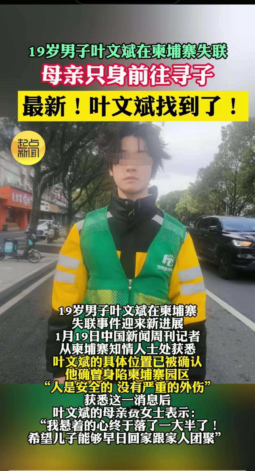 可喜可贺，叶文斌被终于找到了！
从2025年7月到2026年一月，失联近半年，终