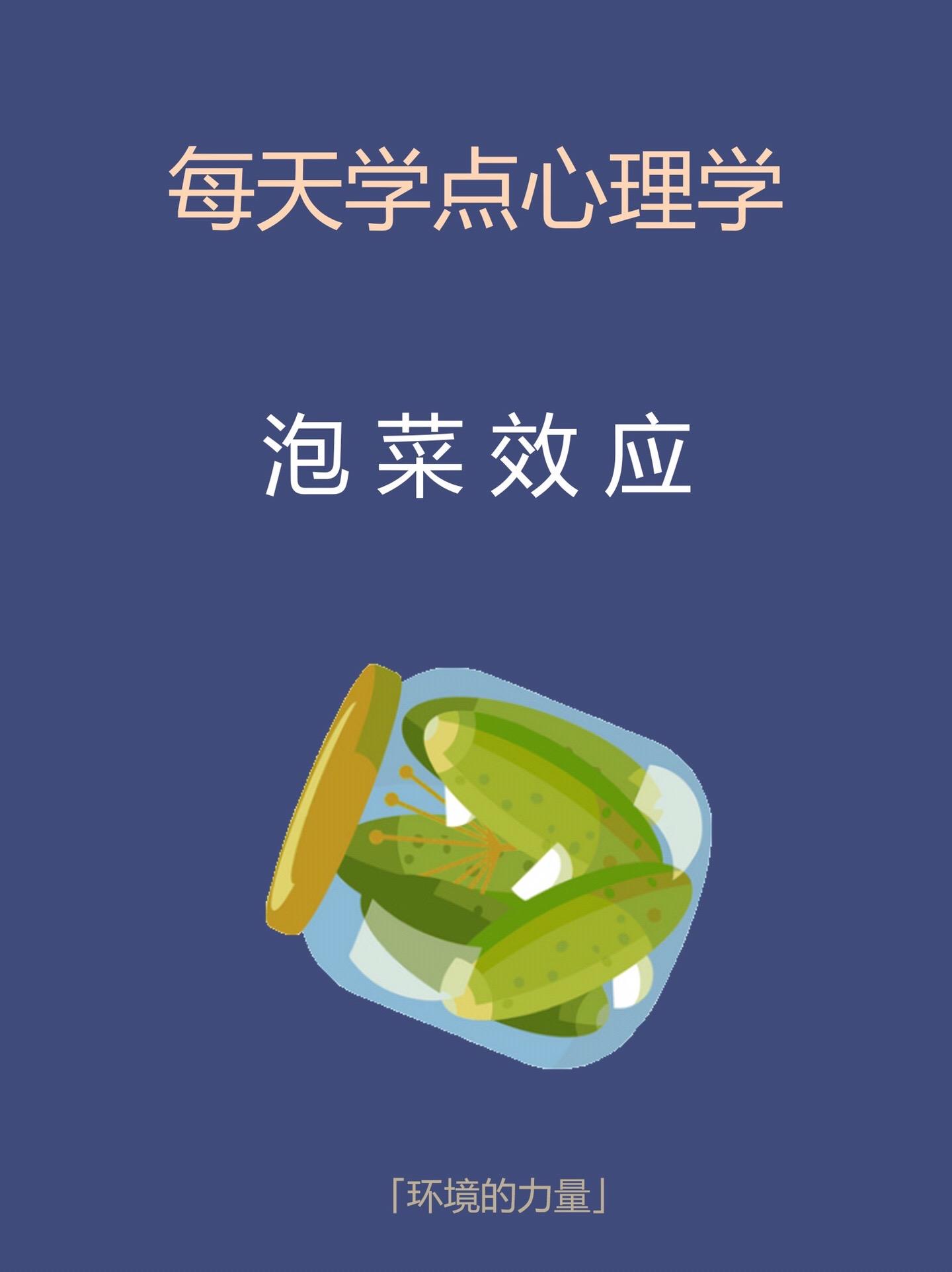 心理学知识-泡菜效应。知识分享心理学