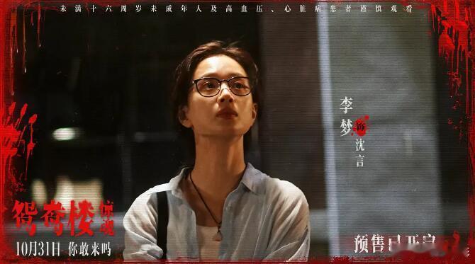 #电影鸳鸯楼惊魂定档#定档1031，李梦领衔片名：《鸳鸯楼·惊魂》别名：《鸳鸯楼