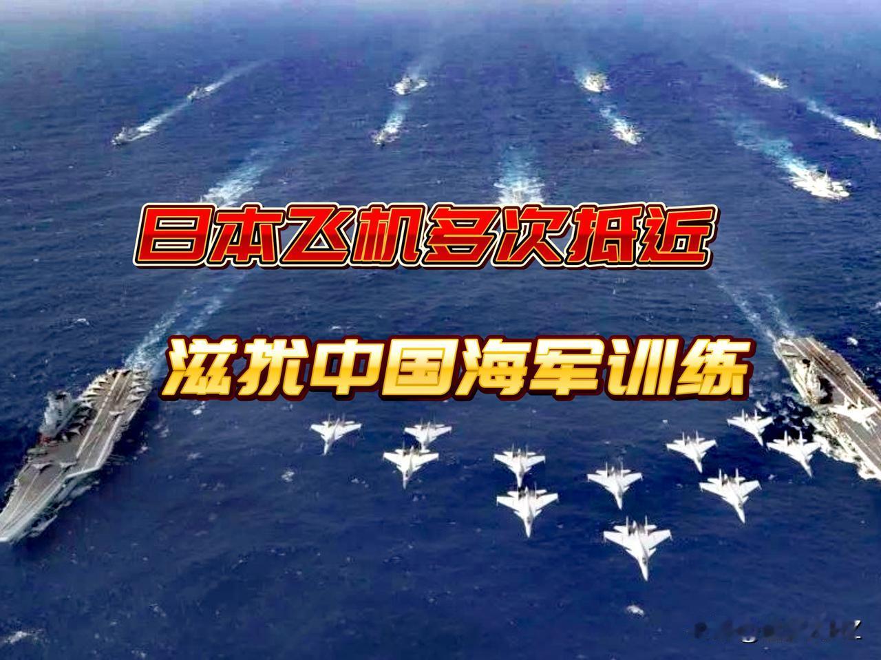 恶人先告状，日本飞机多次抵近滋扰中国海军训练，日本防卫大臣小泉进次郎已向中国提出