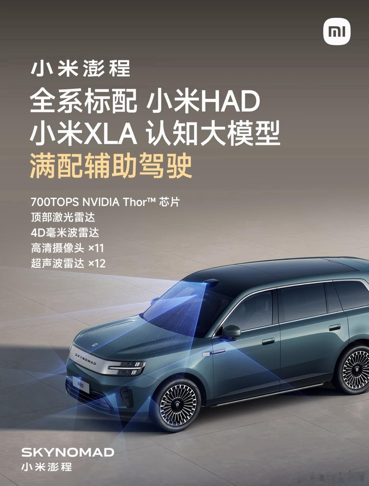 卧槽，大家光关注小米澎程的空间了，忽略了智驾配置了，全系标配，而且都是满配辅助驾