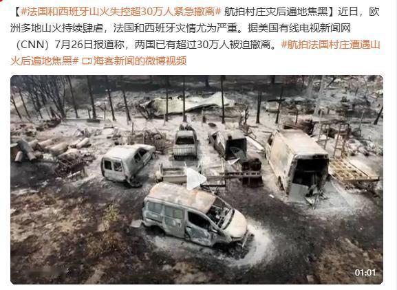 这条新闻应该没有什么人关注。
欧洲又起山火了，法国和西班牙尤其严重，有超过30万