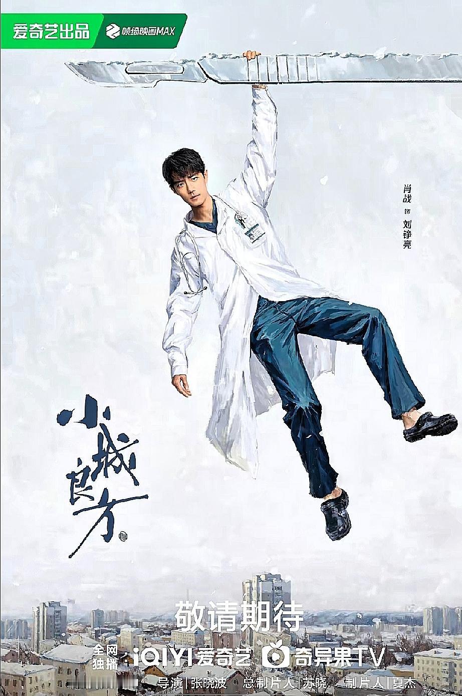 恭喜肖战！新剧《小城良方》正式官宣，这次他饰演的刘峥亮，海报设计真的绝了——一把