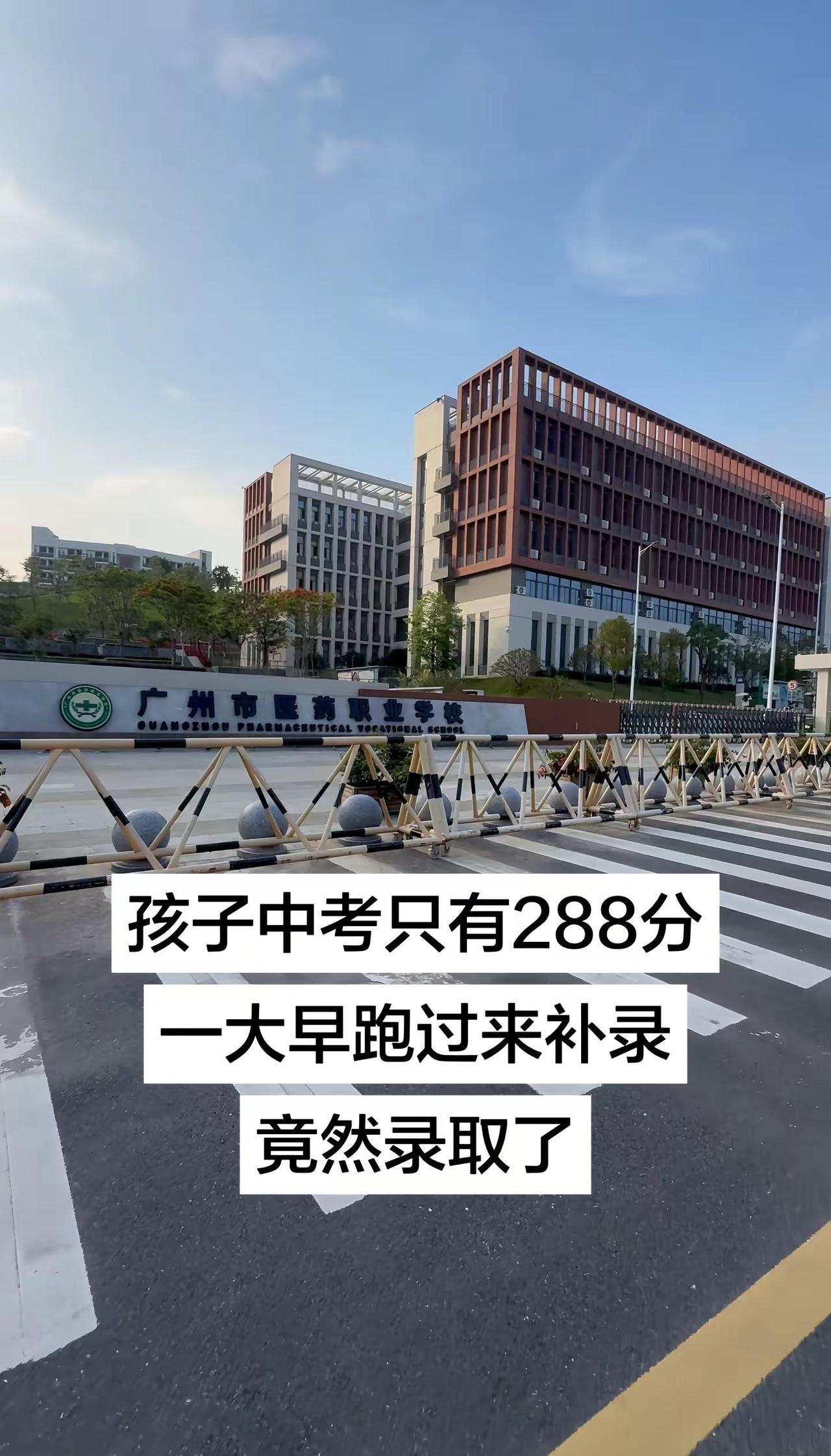 孩子中考只有288分一大早跑过来补录竟然录取了广州市医药职业学校广州公办中专广州