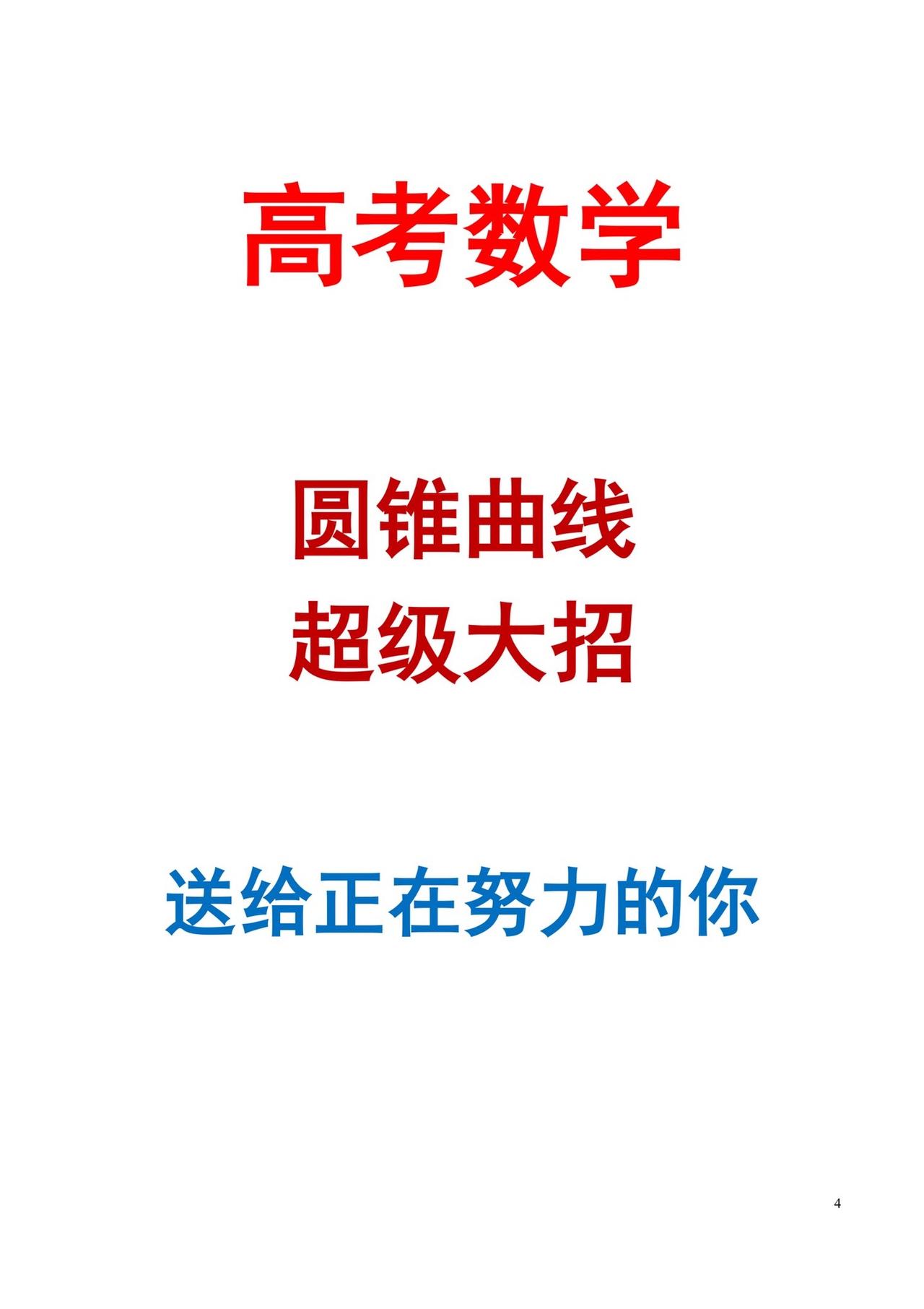 开学季，高考圆锥曲线大招每天学习一点点就会有收获 解题技巧