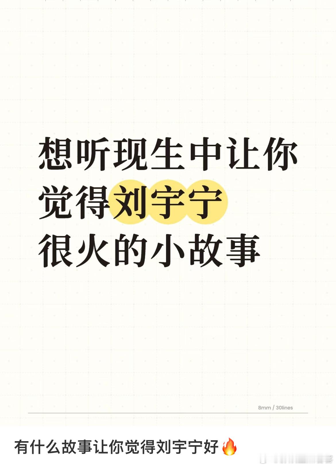 好爽现生中刘宇宁很火的小故事每一条评论都看得好爽[666]刘宇宁是真正靠作品和实