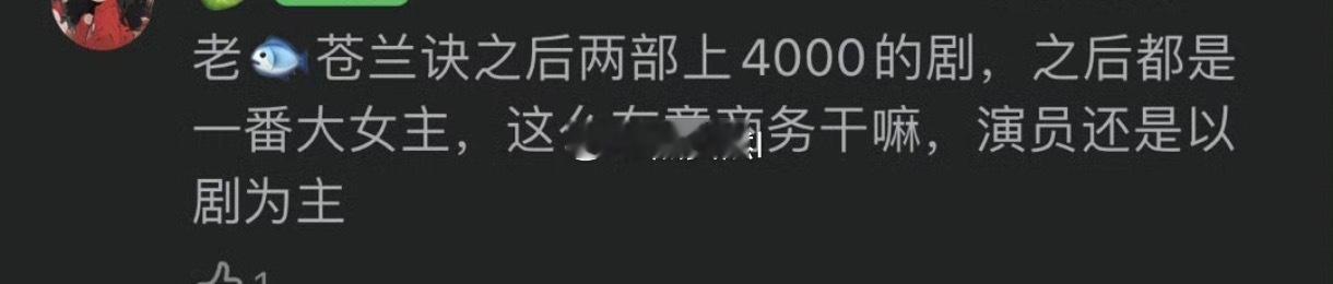 这么在意商务干嘛，演员还是以剧为主。 ​​​