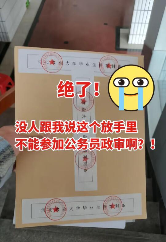 绝了！才知道档案在自己手里不能考公务员！