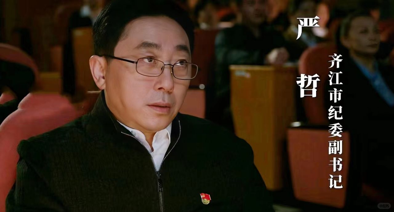 江河日上：严哲到底是纪委书记还是副书记？
