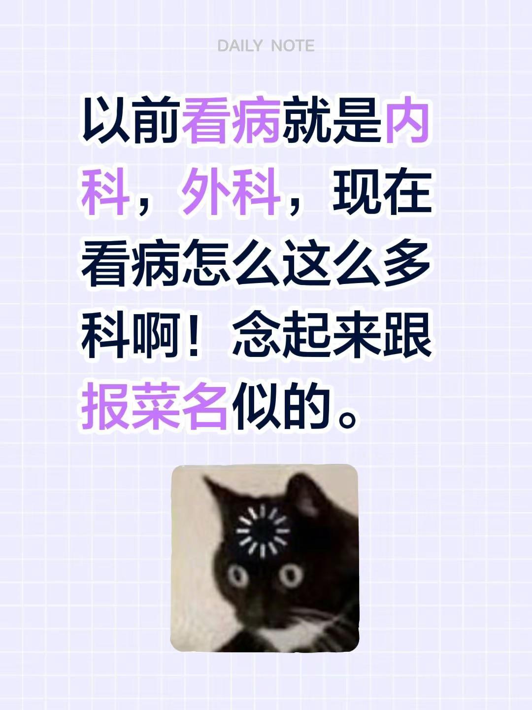 以前看病就是内科，外科，现在看病怎么这么多科啊！念起来跟报菜名似的。