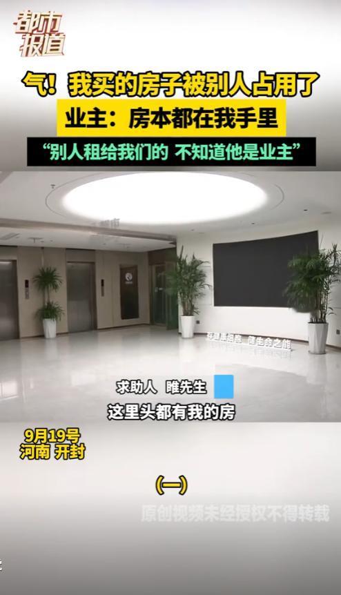 “欺负老实人到这个份上！”河南开封，男子购置的新房，竟被他人堂而皇之地占用装修，