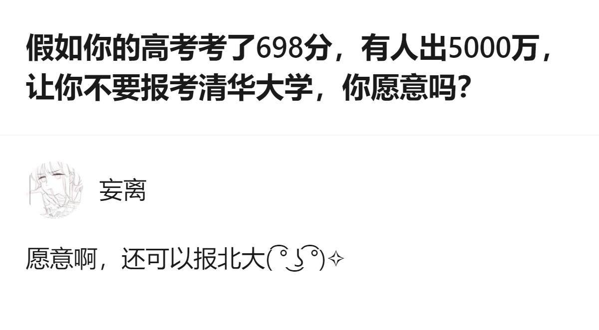 高考考698分，有人出5000万让别报清华，答主的回应是愿意，还能转报北大，这个