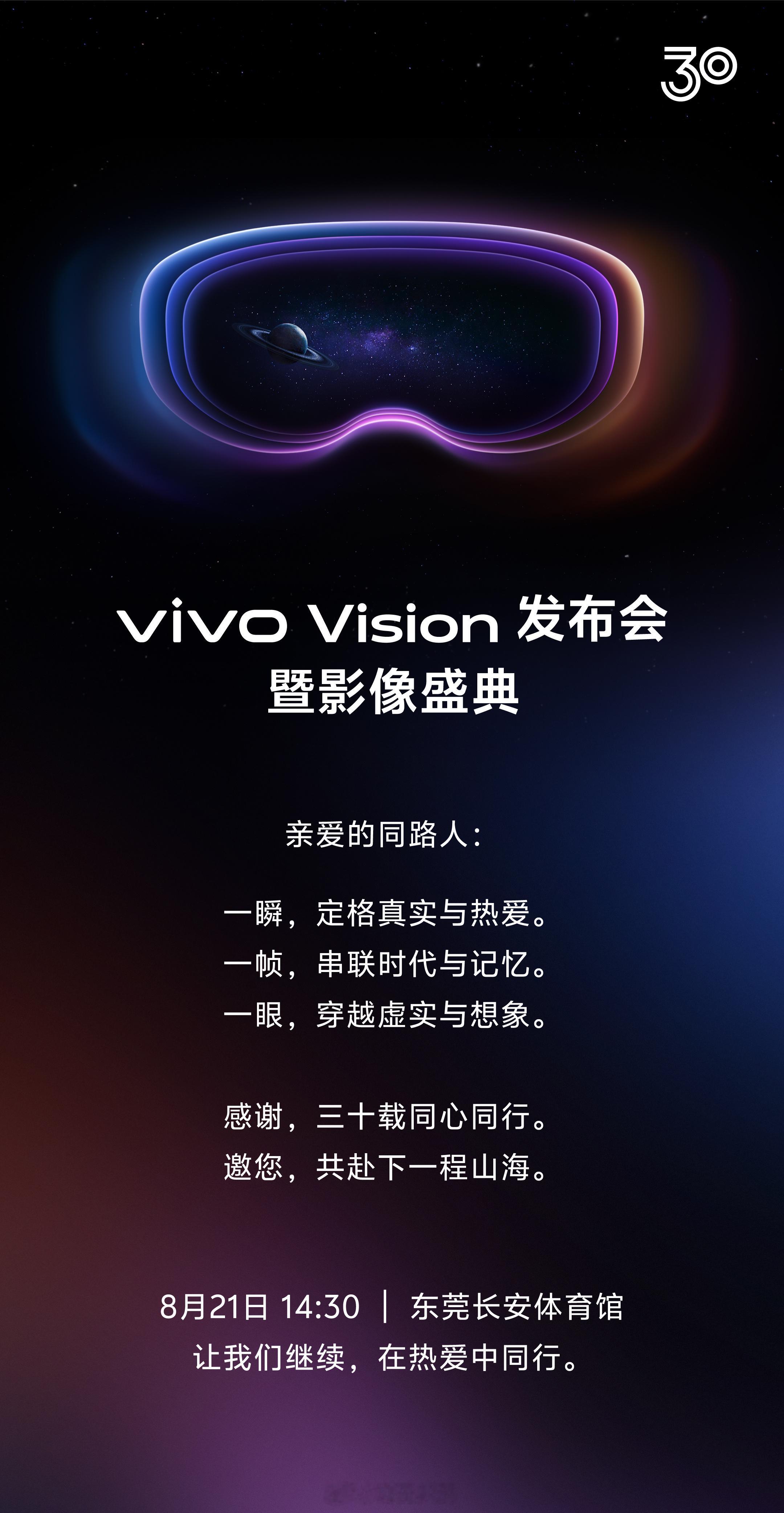 vivo Vision要来了，8月21日见 ​​​