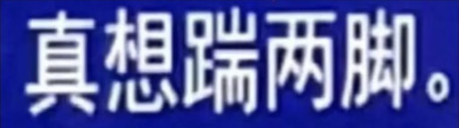 如图 