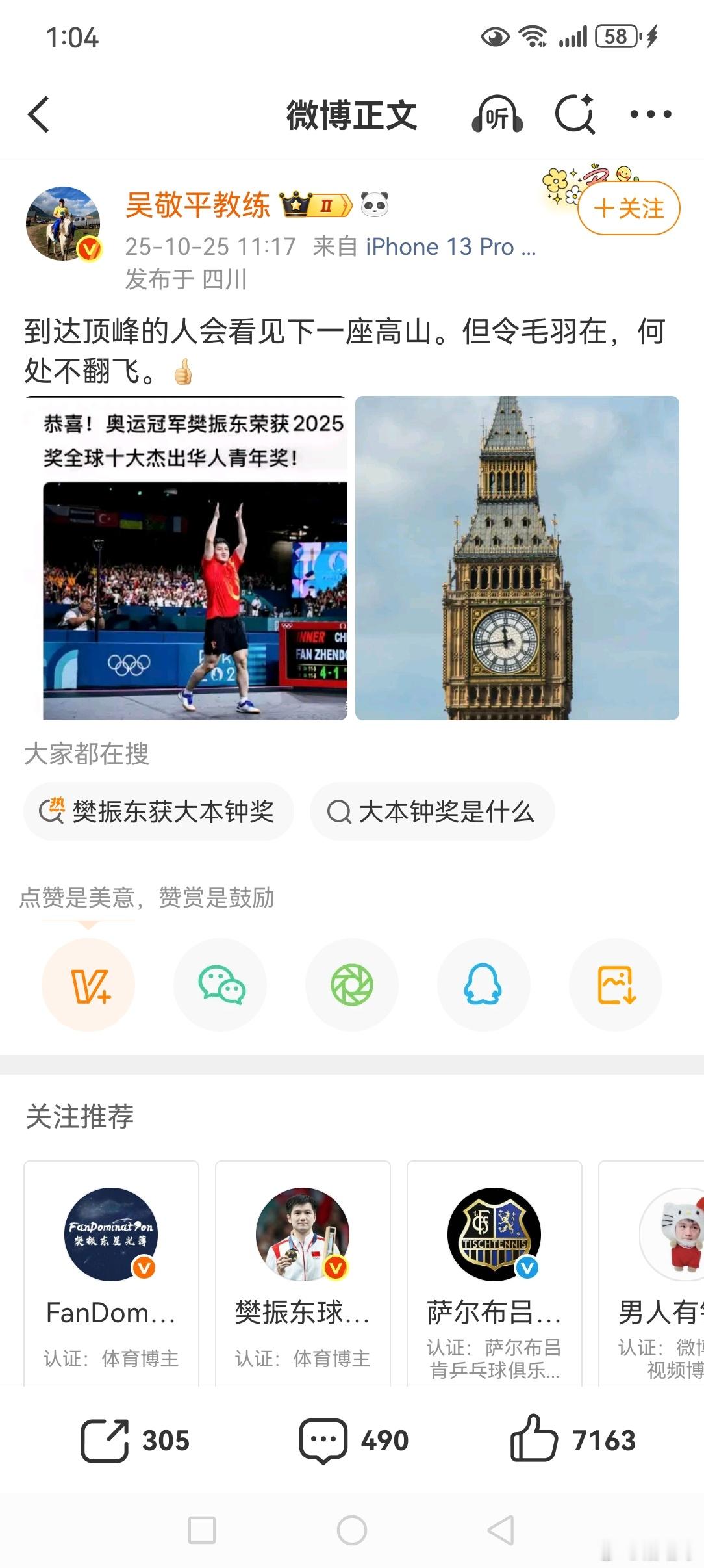 吴敬平发文祝贺樊振东获奖 樊振东摘得大本钟奖，用实力书写华人青年的风采。吴敬平教