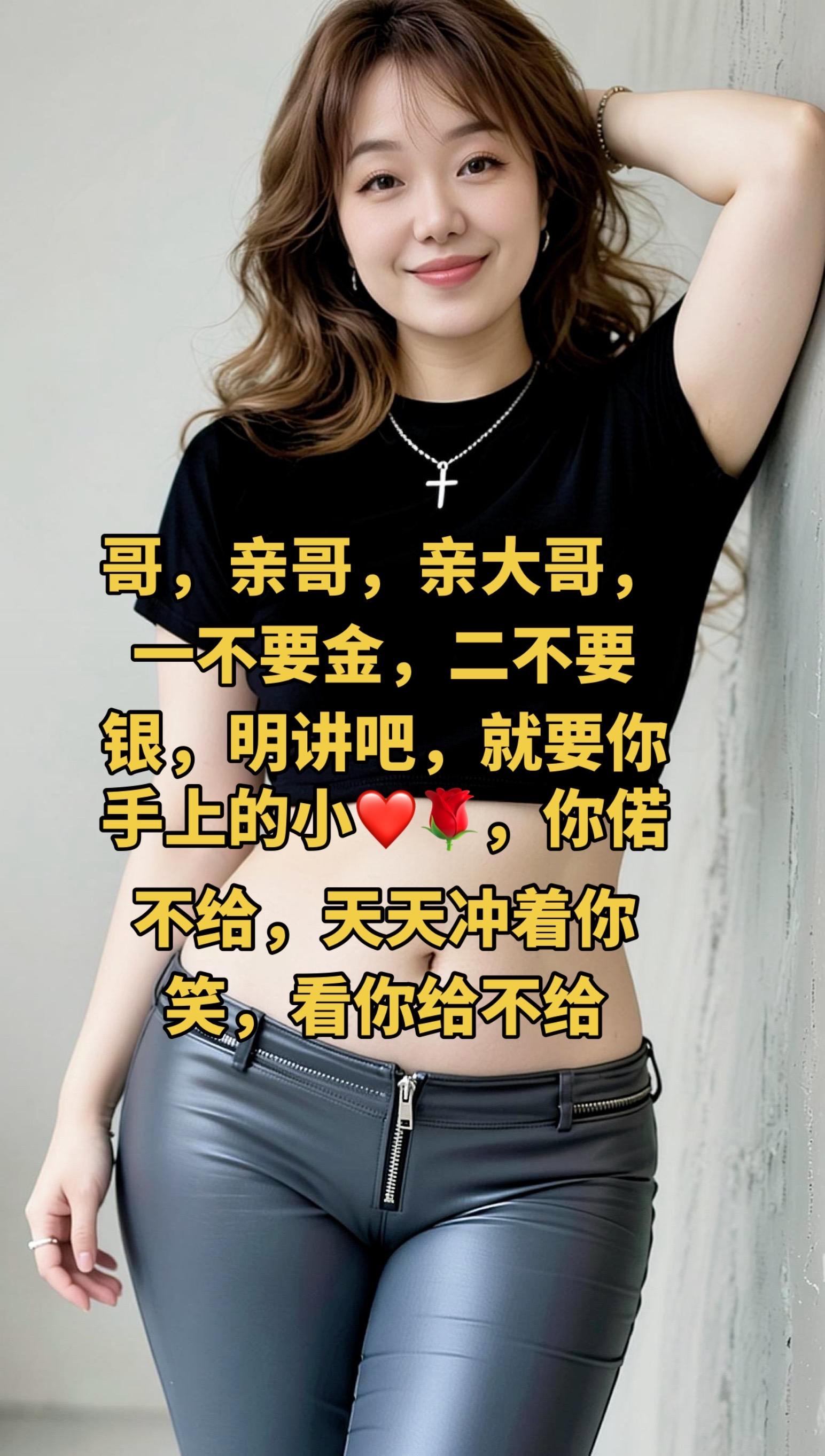 哥，亲哥，亲大哥，一不要金，二不要银，明讲吧，就要你手上的小❤️🌹...