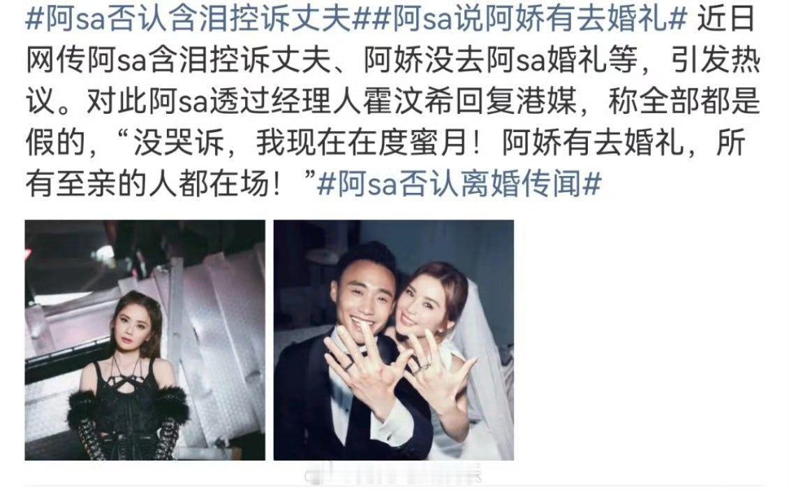 阿Sa否认含泪控诉丈夫阿娇去了蔡卓妍的婚礼    近日网传阿sa含泪控诉丈夫、阿