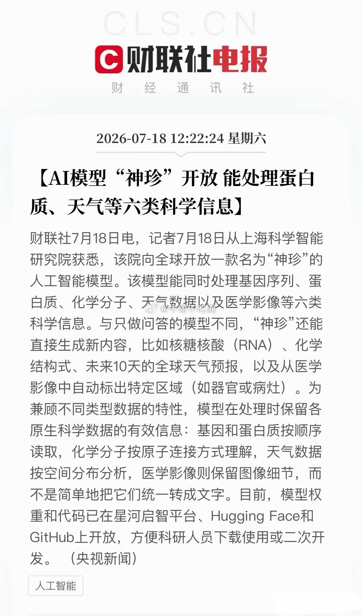 突发利好！科学大模型AI打开全新方向…中午12点22分，财联社传来国产科研AI重