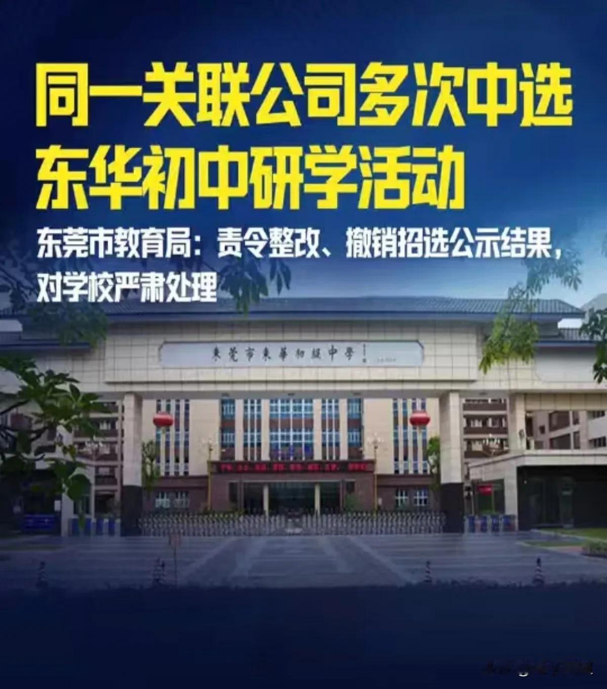 近日，东莞市东华初级中学因研学活动遭质疑，已被市教育局责令整改。
 近年来，东华