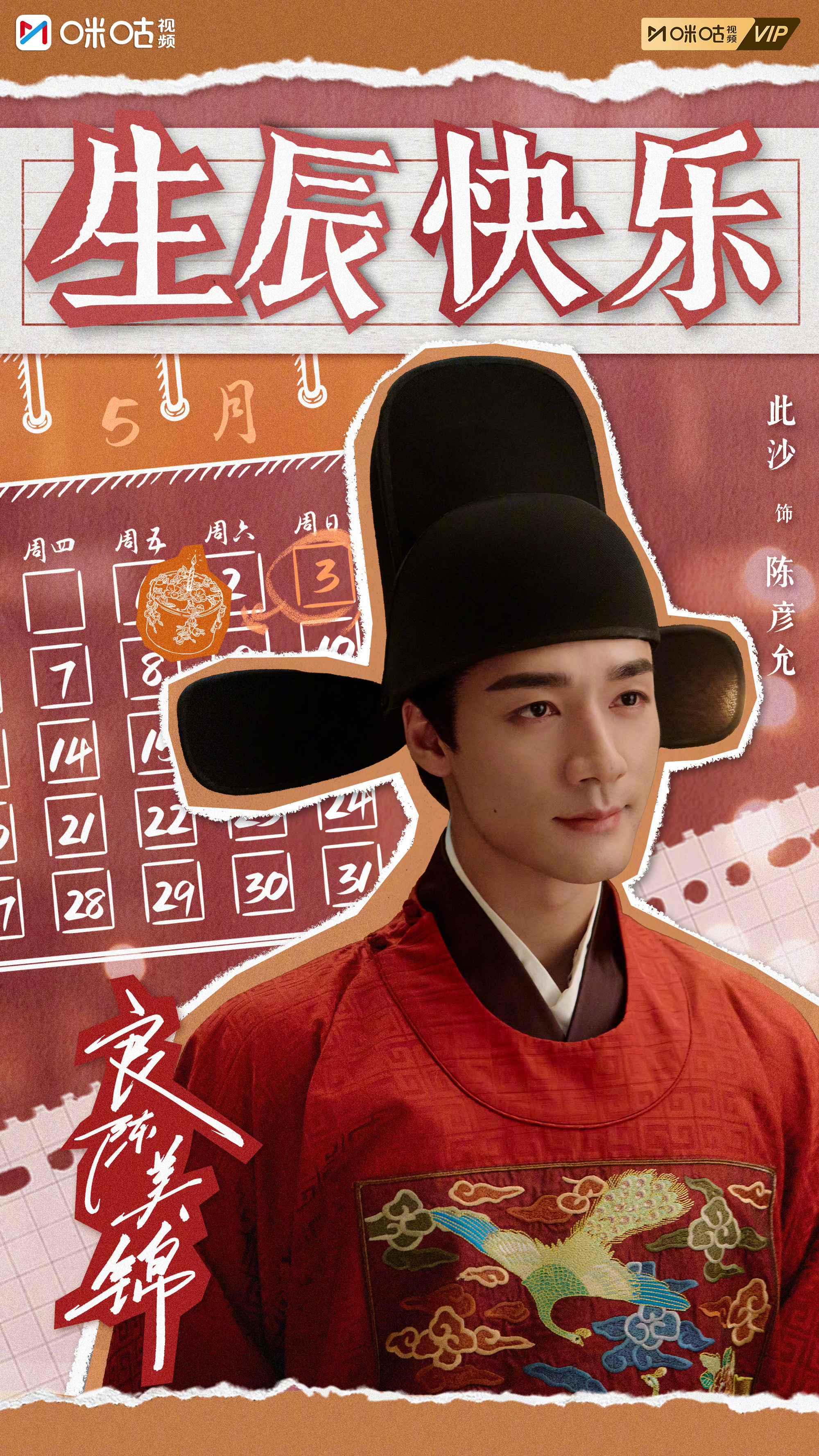 #上咪咕看良陈美锦##此沙0503生日快乐# #良陈美锦今日开播# 祝三爷生日快