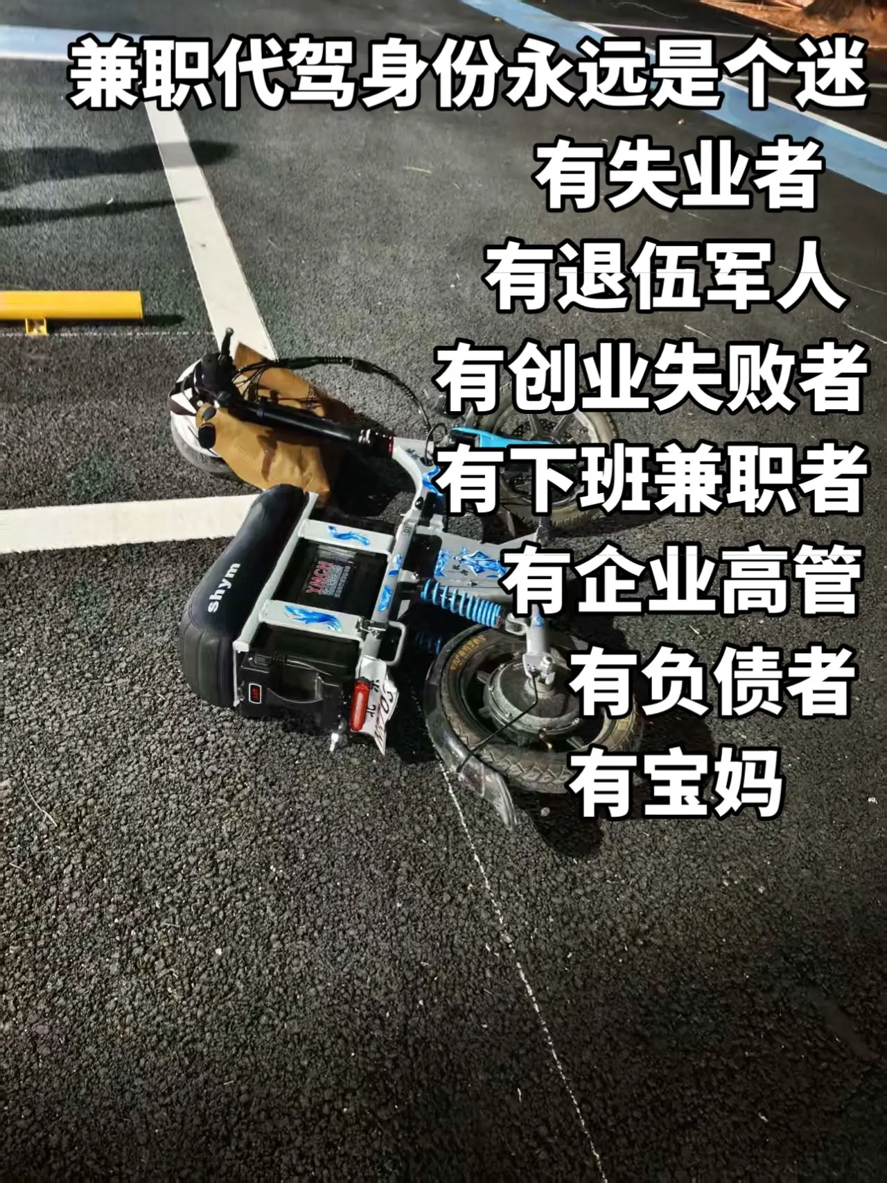 代驾同行们，评论区亮出你们的身份。