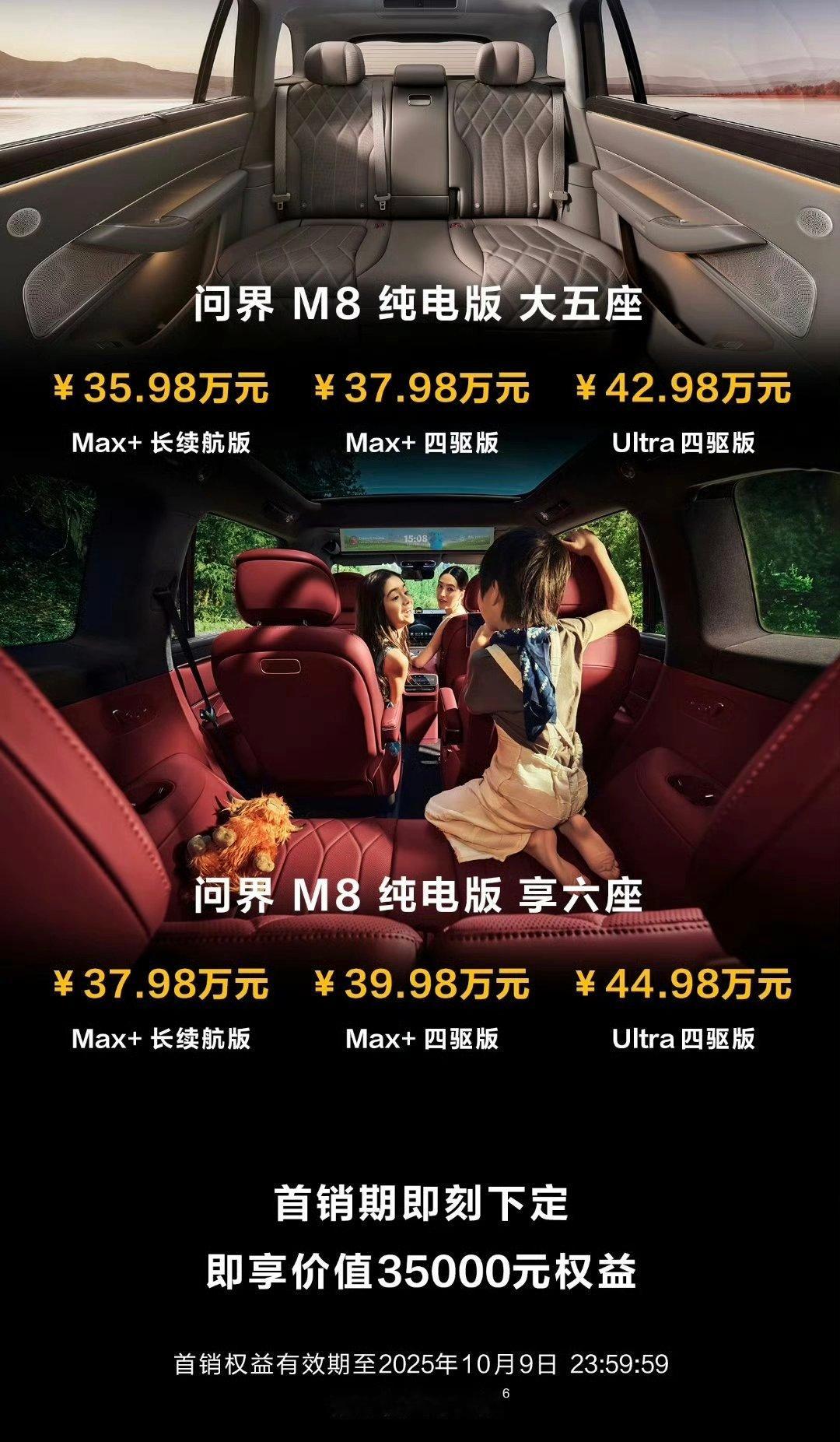 智界及问界秋季新品发布会问界M8纯电版 正式价格来了5 座版： 35.98w-4