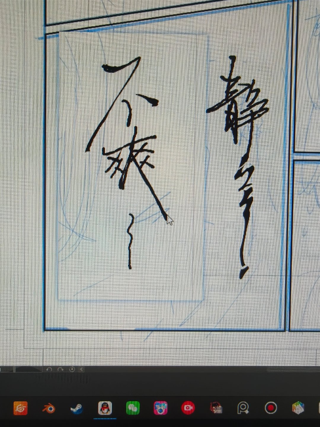 画漫画要写800个字素，写在多真要用的时候还是没有合适的，别人练字临字帖，我练字
