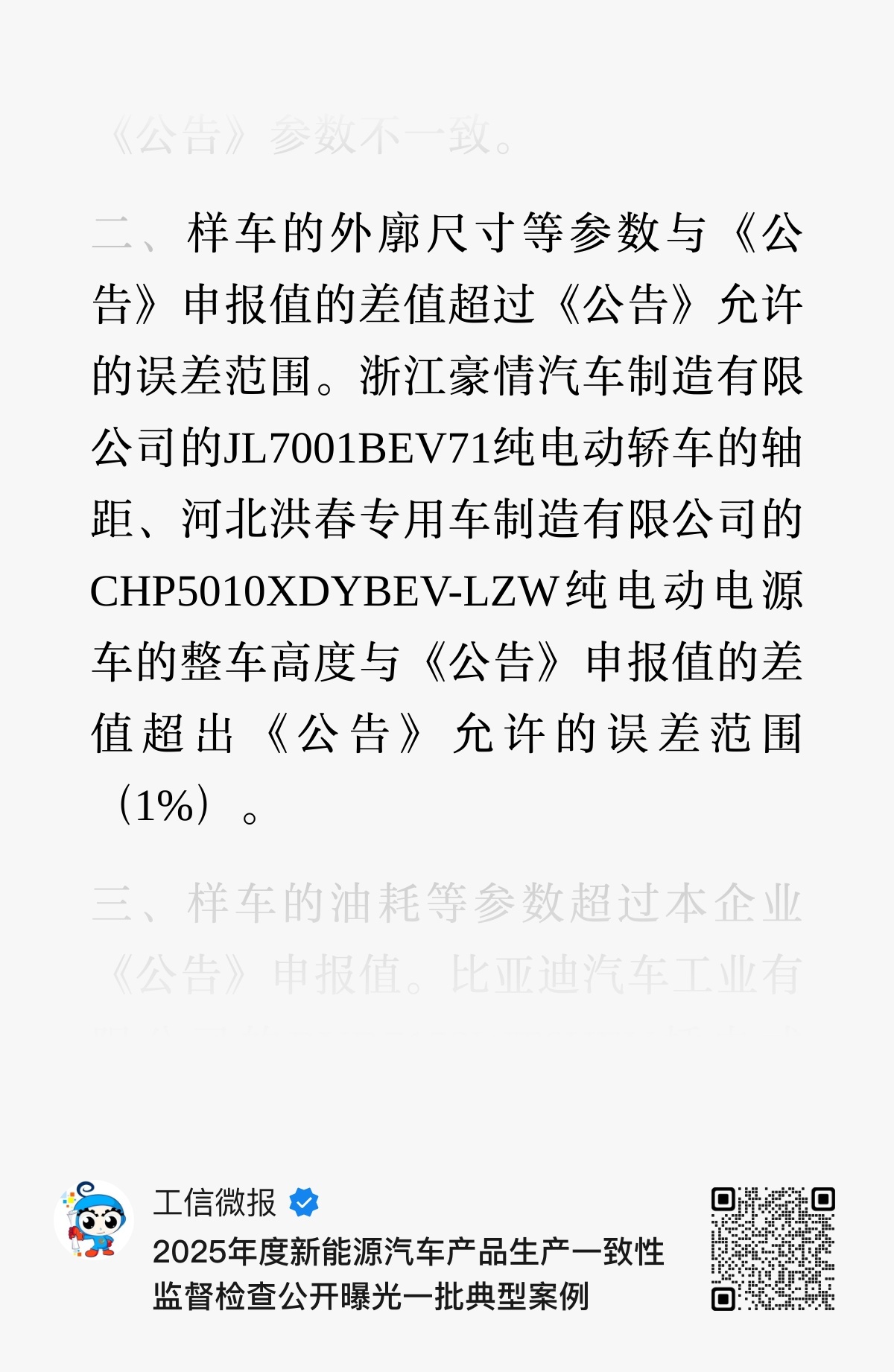 四家车企生产一致性不合规被点名原来吉利和比亚迪一起被曝光的，​这样多少算是一碗水