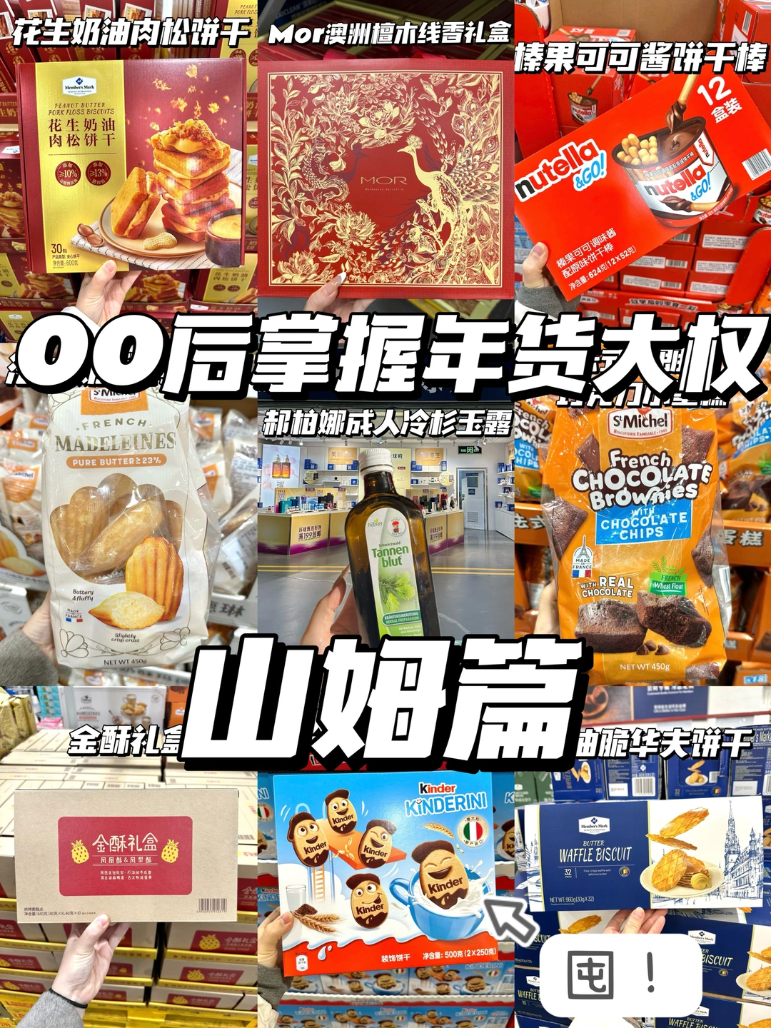 🔥当00后掌握年货大全之山姆篇！！