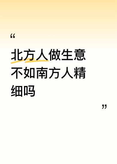 往北走的人都是闯关东啦，或者是走西口的人。都是穷人家的孩子，可能是连口干粮都没有